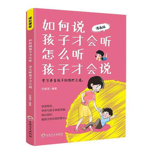 RT现货速发 如何说孩子才会听 怎么听孩子才会说:漫画版9787547291658 刘慧滢吉林文史出版社育儿与家教书籍