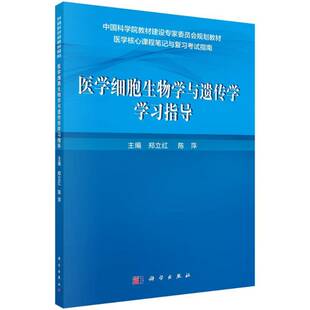 RT正版 医学细胞生物学与遗传学学习指导9787030496270 郑立红科学出版社教材书籍