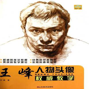 RT正版 王峰人物头像教学9787533033163 王峰山东社艺术书籍