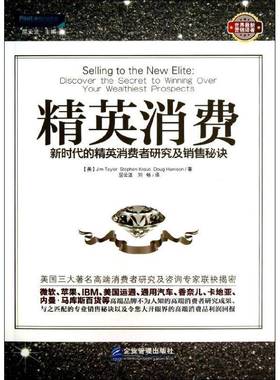 RT正版 精英消费:的精英消费者研究及销售秘诀:discover the secret to winning9787516402832 吉姆·泰勒企业管理出版社管理书籍