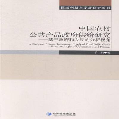 RT现货速发 中国农村公共产品供给研究:基于和农民的分析视角:based on angles of gov9787509627792 许莉经济管理出版社经济书籍