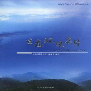 RT正版 生态环境名片:辽宁省自然保护区9787561069370 《生态环境名片》委会写辽宁大学出版社自然科学书籍