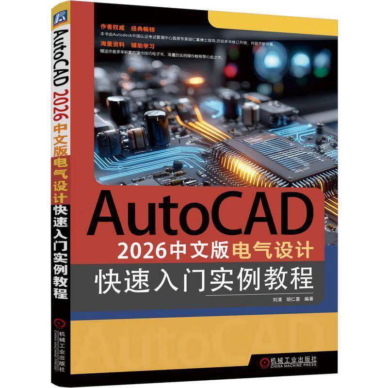 RT正版 AutoCAD 2026中文版电气设计快速入门实例教程9787111793441 刘清机械工业出版社图书书籍
