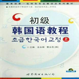 RT正版 初级韩国语教程:上9787506296748 全永根广东世界图书出版公司外语书籍