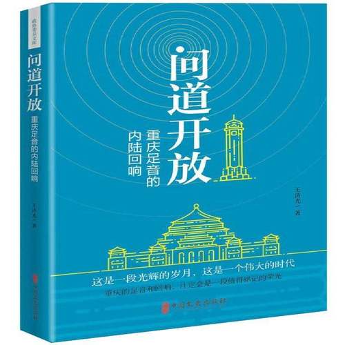 RT正版 问道开放:重庆足音的内陆回响9787520511476 王济光中国文史出版社经济书籍