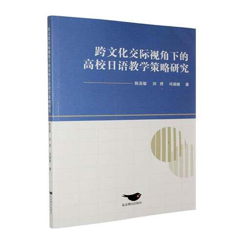 RT现货速发 跨文化交际视角下的高校日语教学策略研究9787540276638 陈亚敏北京燕山出版社外语书籍