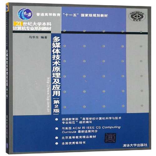 RT现货速发 多媒体技术原理及应用9787302176756 马华东清华大学出版社教材书籍
