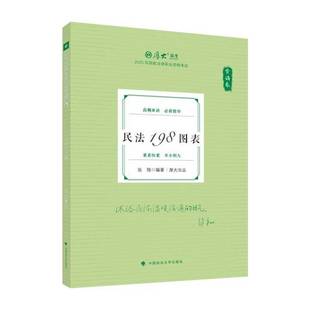 RT正版 民法198图表9787576420760 张翔中国政法大学出版社考试书籍