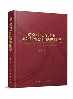 RT现货速发 逆全球化背景下涉外经贸法律制度研究9787010278940 陈利强人民出版社图书书籍