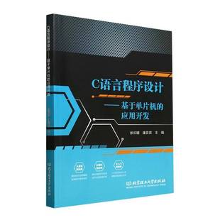 徐云晴北京理工大学出版 RT正版 应用开发9787576348903 基于单片机 社计算机与网络书籍 C语言****设计