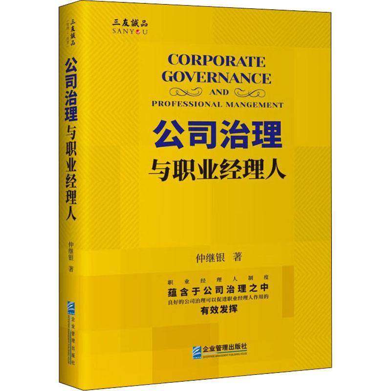 RT正版 公司治理与职业经理人9787516426517 仲继银企业管理出版社管理书籍