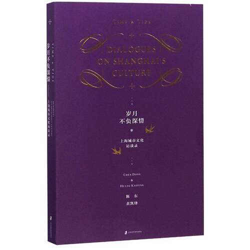 RT现货速发 岁月不负深情:上海城市文化访谈录:dialogues on Shanghai's cultur9787552025019 陈东上海社会科学院出版社文化书籍