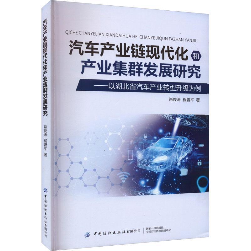 RT正版 汽车产业链现代化和产业集群发展研究:以湖北省汽车产业转型升级为例9787522906928 肖俊涛中国纺织出版社有限公司经济书籍