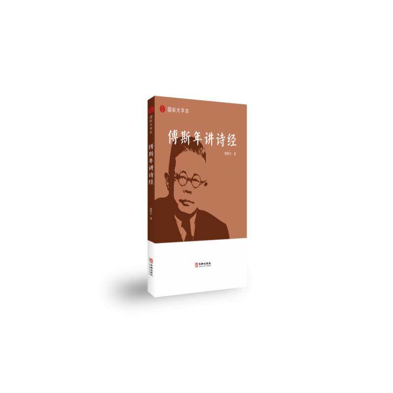RT正版 傅斯年讲诗经9787516930687 傅斯年华龄出版社图书书籍