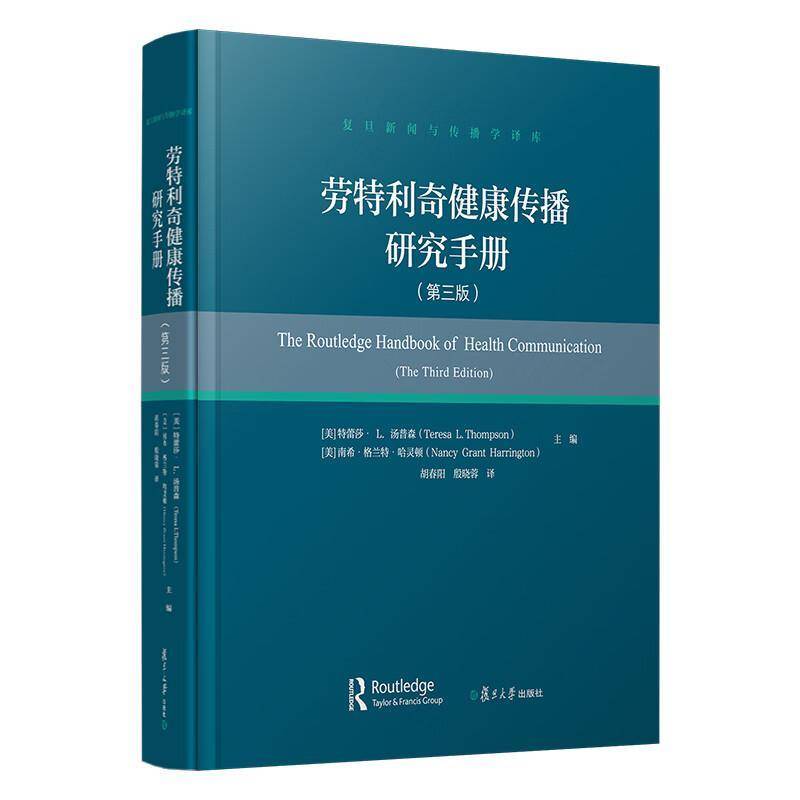 RT正版 劳特利奇健康传播研究手册（三版）9787309178265 特蕾莎·汤普森复旦大学出版社医药卫生书籍
