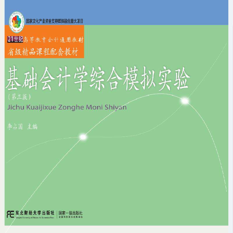 RT现货速发 基础会计学综合模拟实验9787565433108 李占国东北财经大学出版社教材书籍