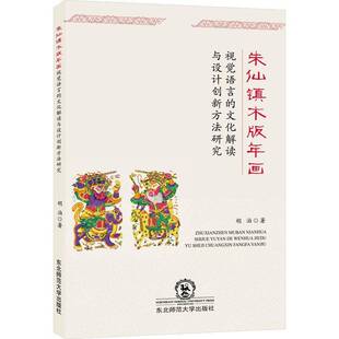 RT正版 朱仙镇木版年画视觉语言的文化解读与设计创新方法研究9787577117720 胡泊东北师范大学出版社艺术书籍