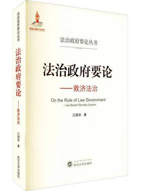 RT正版 法治要论:救济法治:law-based remedy system9787307218567 江国华武汉大学出版社法律书籍
