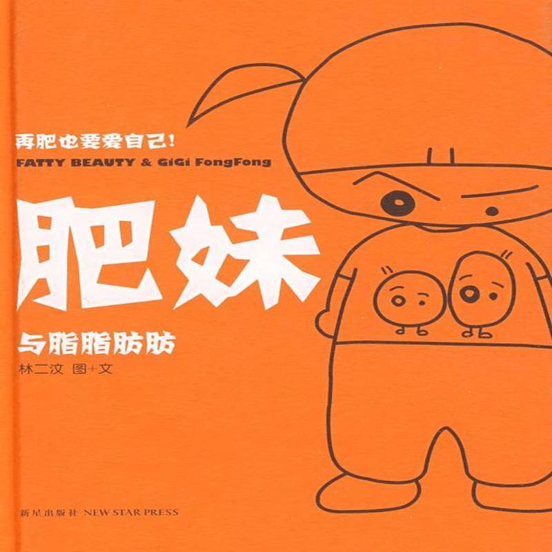 RT正版 肥妹:与脂脂肪肪9787802256194 林二汶图文新星出版社文学书籍