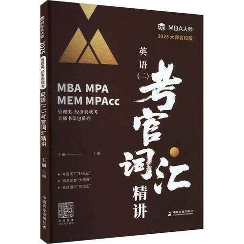 RT现货速发 英语(二)考官词汇精讲9787109316942 王丽中国农业出版社外语书籍