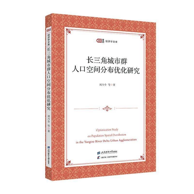 RT正版 长三角城市群人口空间分布优化研究9787564239732 刘乃全等上海财经大学出版社教材书籍
