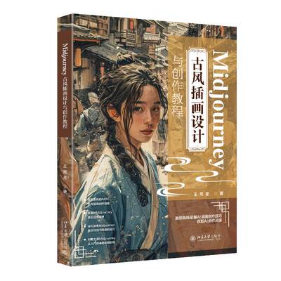 RT现货速发 Midjourney古风插画设计与创作教程9787301356876 王常圣北京大学出版社计算机与网络书籍