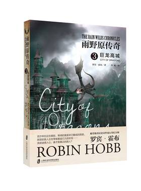 RT现货速发 雨野原传奇:3:3:巨龙高城:City of dragons9787552024203 罗宾·霍布上海社会科学院出版社小说书籍