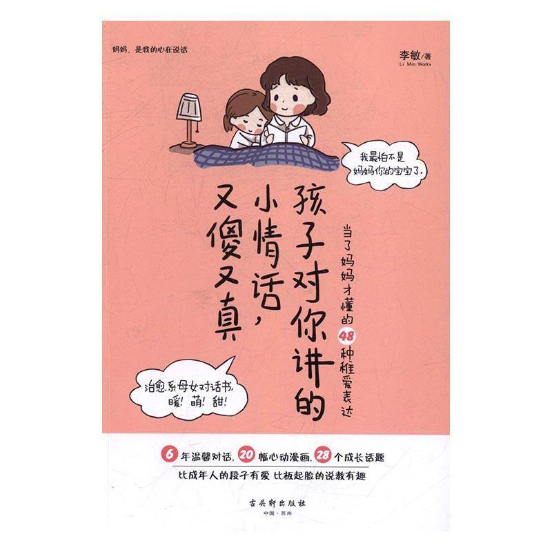 RT现货速发 孩子对你讲的小情话，又傻又真:当了妈48种稚爱表达9787554608487 李敏古吴轩出版社育儿与家教书籍图片