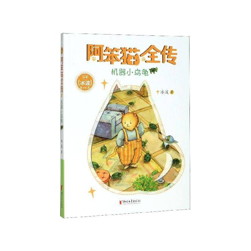 RT正版 阿笨猫全传-机器小乌龟9787533958398 冰波浙江文艺出版社儿童读物书籍