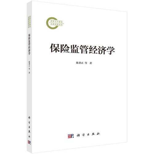 RT现货速发 保险监管经济学9787030780690 陈秉正等科学出版社经济书籍