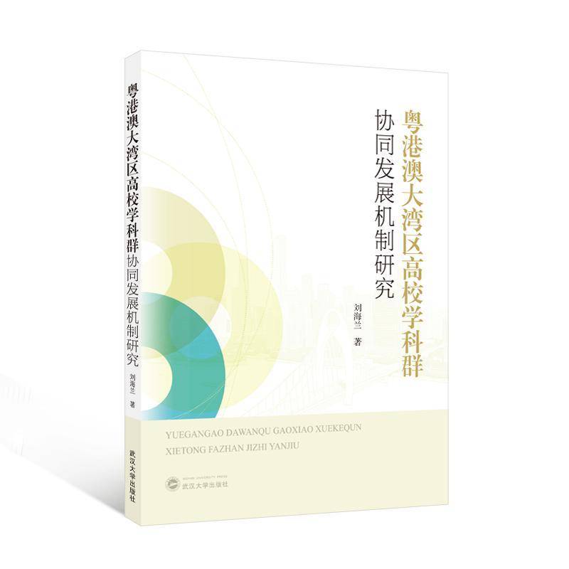 RT正版 粤港澳大湾区高校学科群协同发展机制研究9787307252073 刘海兰武汉大学出版社图书书籍