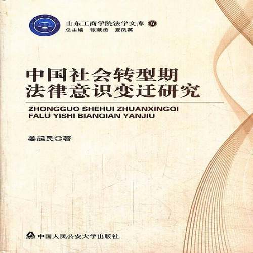 RT正版 中国社会转型期法律意识变迁研究9787565314339 姜起民中国人民大学出版社法律书籍