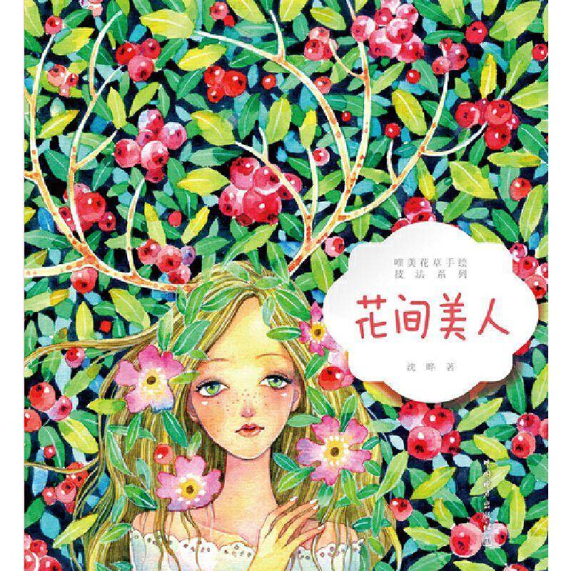 RT现货速发 唯美花草手绘技法系列 花间美人9787519835910 沈晔中国电力出版社艺术书籍图片
