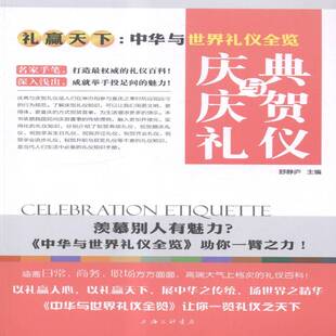 RT正版 庆典与庆贺礼仪9787542649690 舒静庐上海三联书店励志与成功书籍