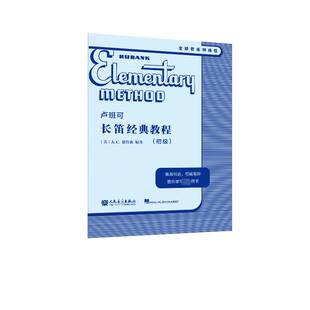 RT正版 卢班可长笛经典教程:初级9787103065556 彼得森海伦德出版公司艺术书籍