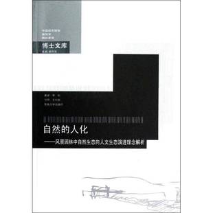 RT正版 自然的人化:风景园林中自然生态向人文生态演进理念解析:an analysis and para9787564136031 李利东南大学出版社建筑书籍