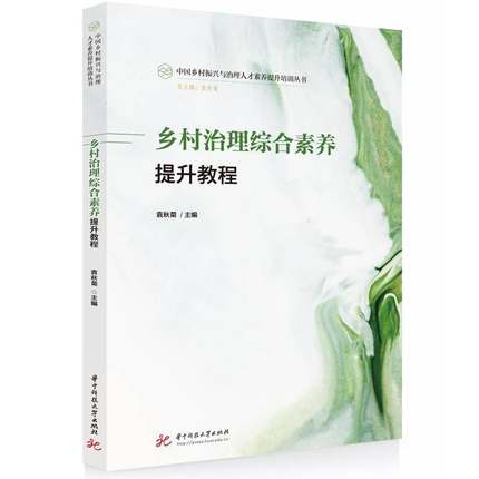 RT正版 乡村治理综合素养提升教程9787577213040 袁秋菊华中科技大学出版社政治书籍