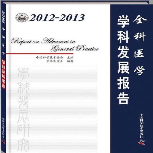 RT现货速发 2012-2013全科医学学科发展报告9787504665522 中国科学技术协会中国科学技术出版社医药卫生书籍