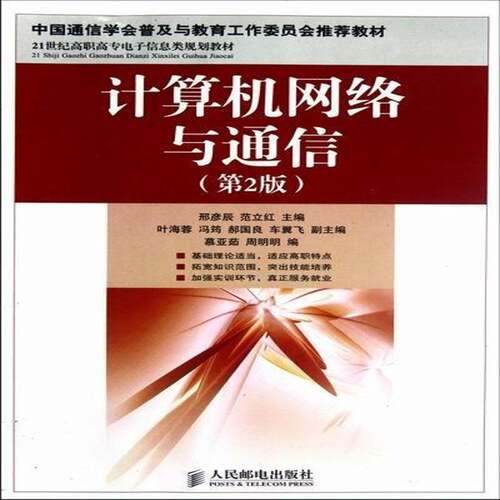 RT现货速发 计算机网络与通信9787115285263 邢彦辰人民邮电出版社计算机与网络书籍