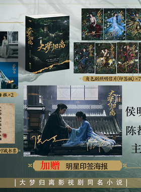现货赠印签海报】大梦归离全二册小说 鹿礼礼 侯明昊陈都灵田嘉瑞程潇领衔主演电视剧同名小说实体书赠印签角色明信片+海报*2正版