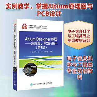 RT正版 Altium Designer教程:原理图、PCB设计9787121358784 王秀艳电子工业出版社工业技术书籍