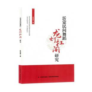 RT正版 崔海慧吉林社艺术书籍 沂蒙民间舞蹈龙灯扛阁研究9787557580254