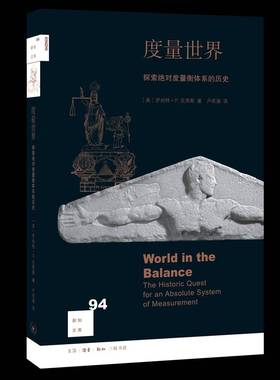 RT正版 度量世界:探索度量衡体系的历史:the historic quest for9787108062291 罗伯特·克里斯生活·读书·新知三联书店历史书籍