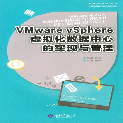 RT现货速发 VMware VSphere虚拟化数据中心的实现与管理9787562498452 黄文胜重庆大学出版社计算机与网络书籍