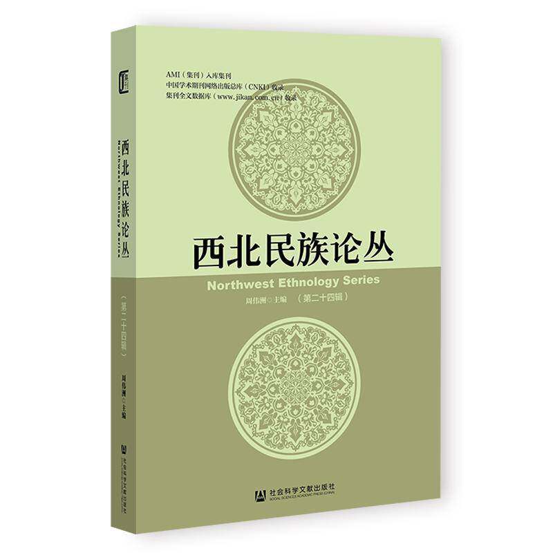 RT现货速发 西北民族论丛:十四辑9787522850351 周伟洲社会科学文献出版社历史书籍
