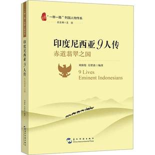 RT正版 印度尼西亚9人传:赤道翡翠之国9787508551173 刘强伦五洲传播出版社传记书籍