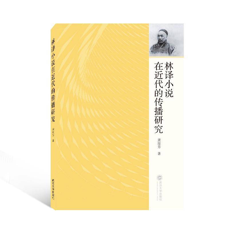 RT正版 林译小说在代的传播研究9787307230651 龚琼芳武汉大学出版社文学书籍
