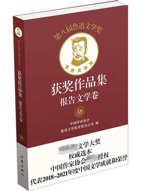 RT现货速发 第八届鲁迅文学奖作品集：报告文学卷9787521220681 中国作家协会鲁迅文学奖评奖办公作家出版社文学书籍