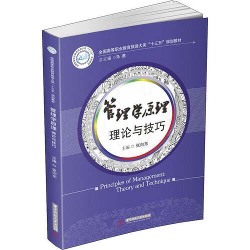 RT现货速发 管理学原理:理论与技巧:theory and technique9787568058834 张向东华中科技大学出版社励志与成功书籍