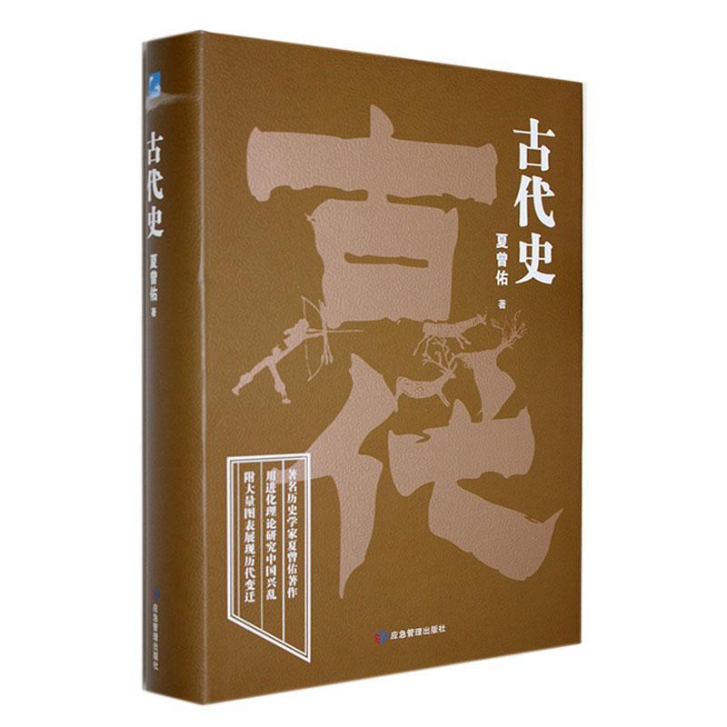 RT正版古代史9787502098087夏曾佑应急管理出版社历史书籍